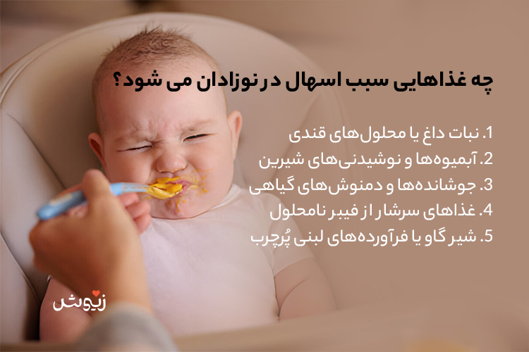 چه غذاهایی سبب اسهال در نوزادان می‌شود؟